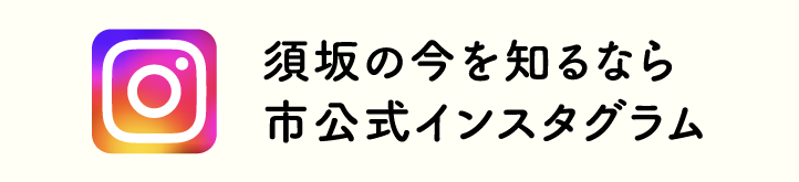 須坂の今を知るなら市公式インスタ