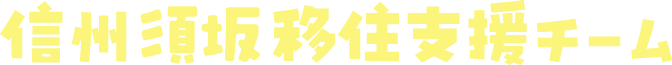 信州須坂移住支援チーム