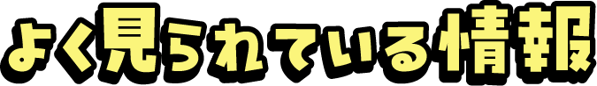 よく見られている情報