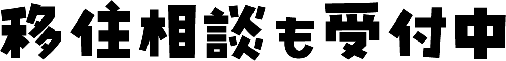 移住相談も受付中