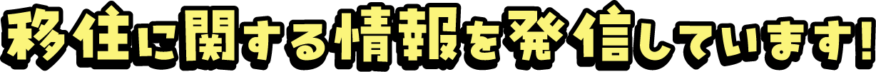 移住に関する情報を発信しています！
